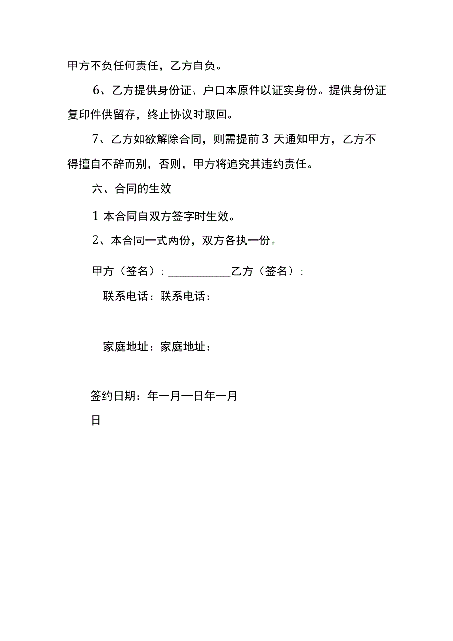 白班保姆合同协议书模板.docx_第3页