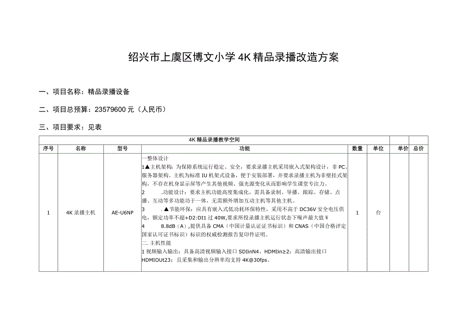 绍兴市上虞区博文小学4K精品录播改造方案.docx_第1页