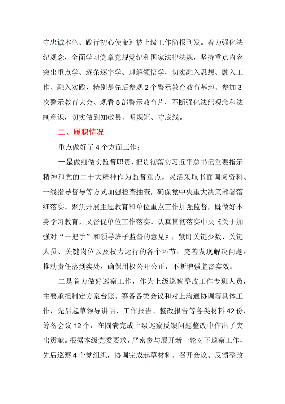 纪检干部2023年述职述廉工作报告.docx_第2页