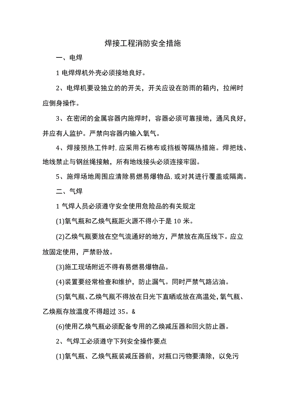 焊接工程消防安全措施.docx_第1页