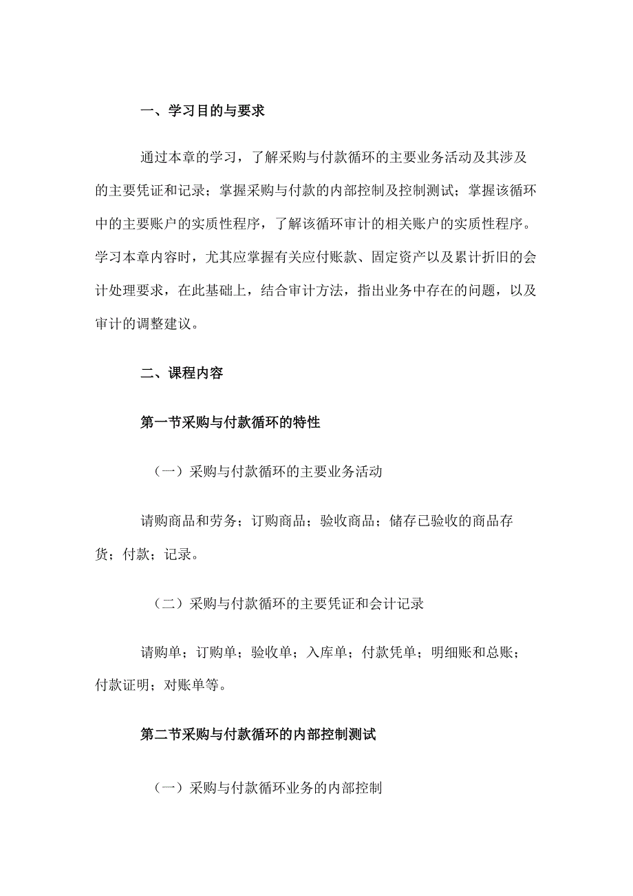 自考“审计学”考试大纲-采购与付款循环审计.docx_第1页