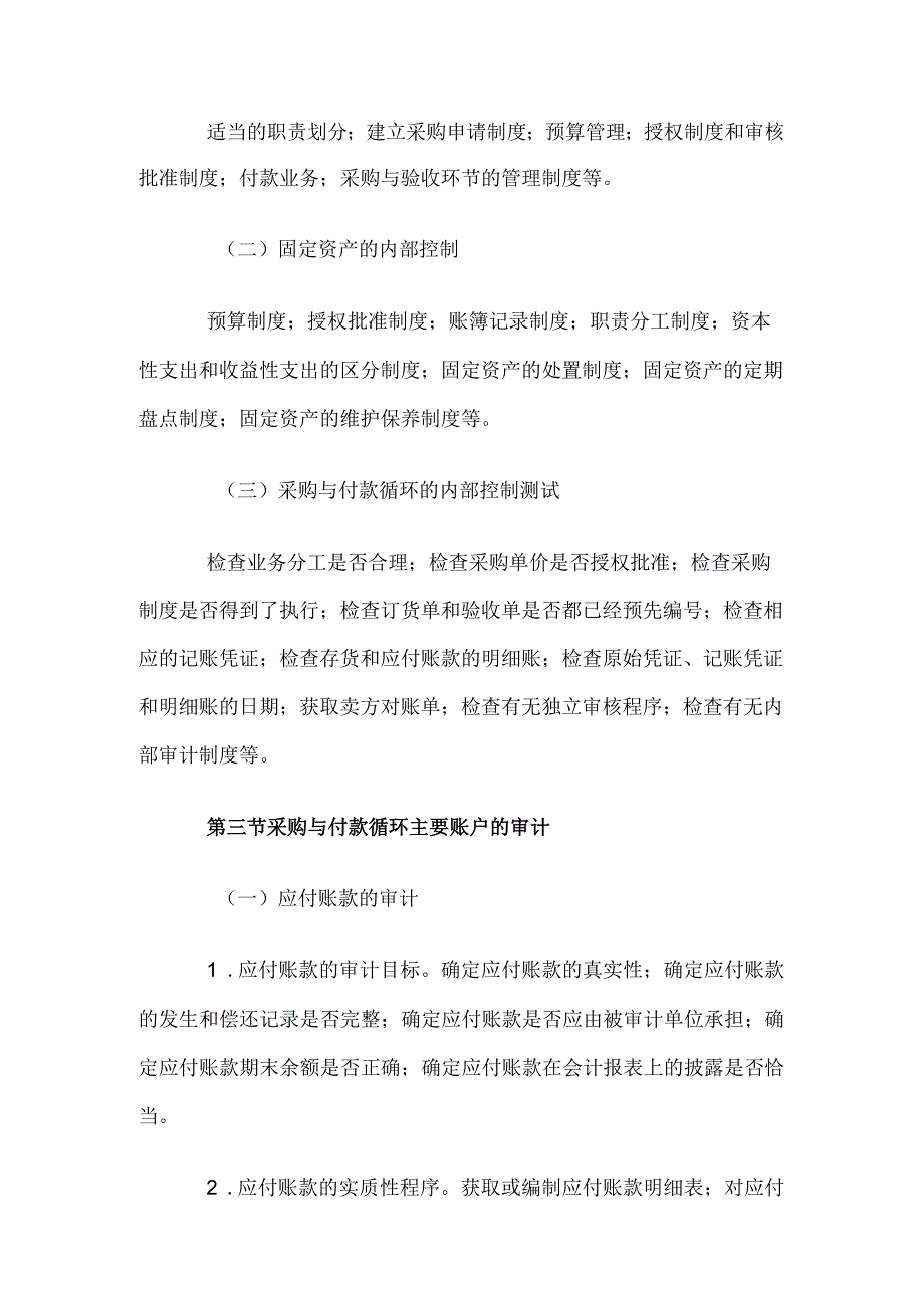 自考“审计学”考试大纲-采购与付款循环审计.docx_第2页