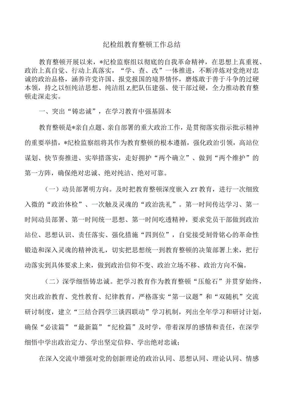 纪检组教育整顿工作总结.docx_第1页