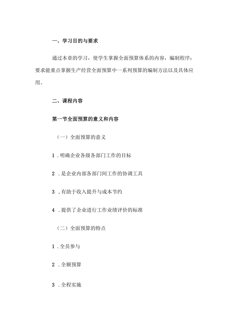 自考“管理会计（一）”考试大纲生产经营的全面预算.docx_第1页