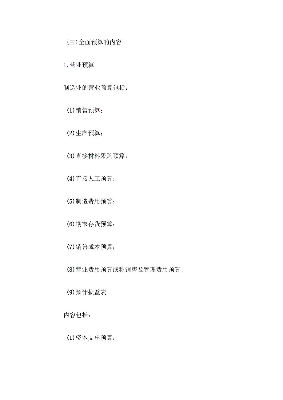 自考“管理会计（一）”考试大纲生产经营的全面预算.docx_第2页