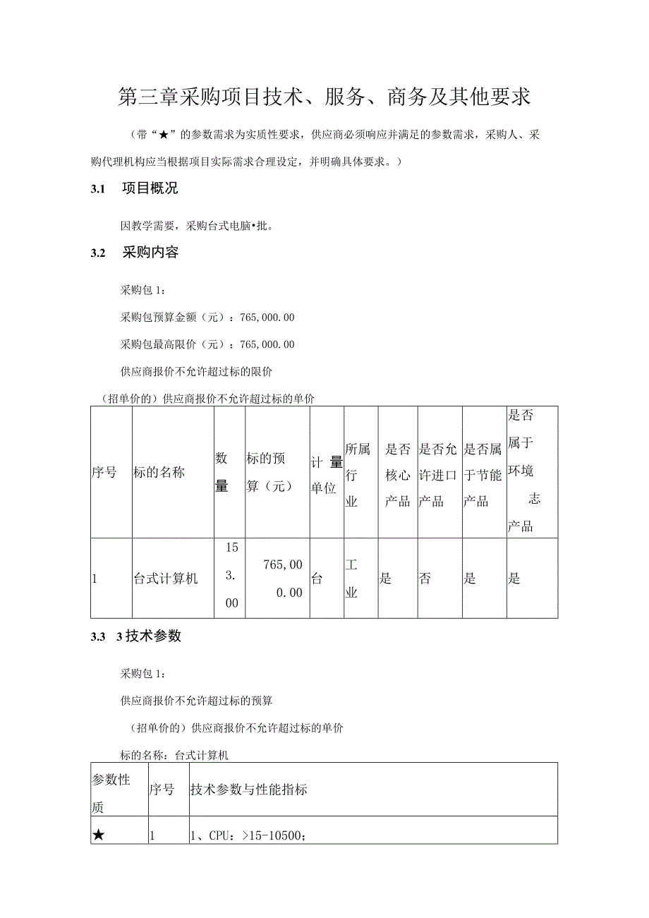 第三章采购项目技术、服务、商务及其他要求.docx_第1页