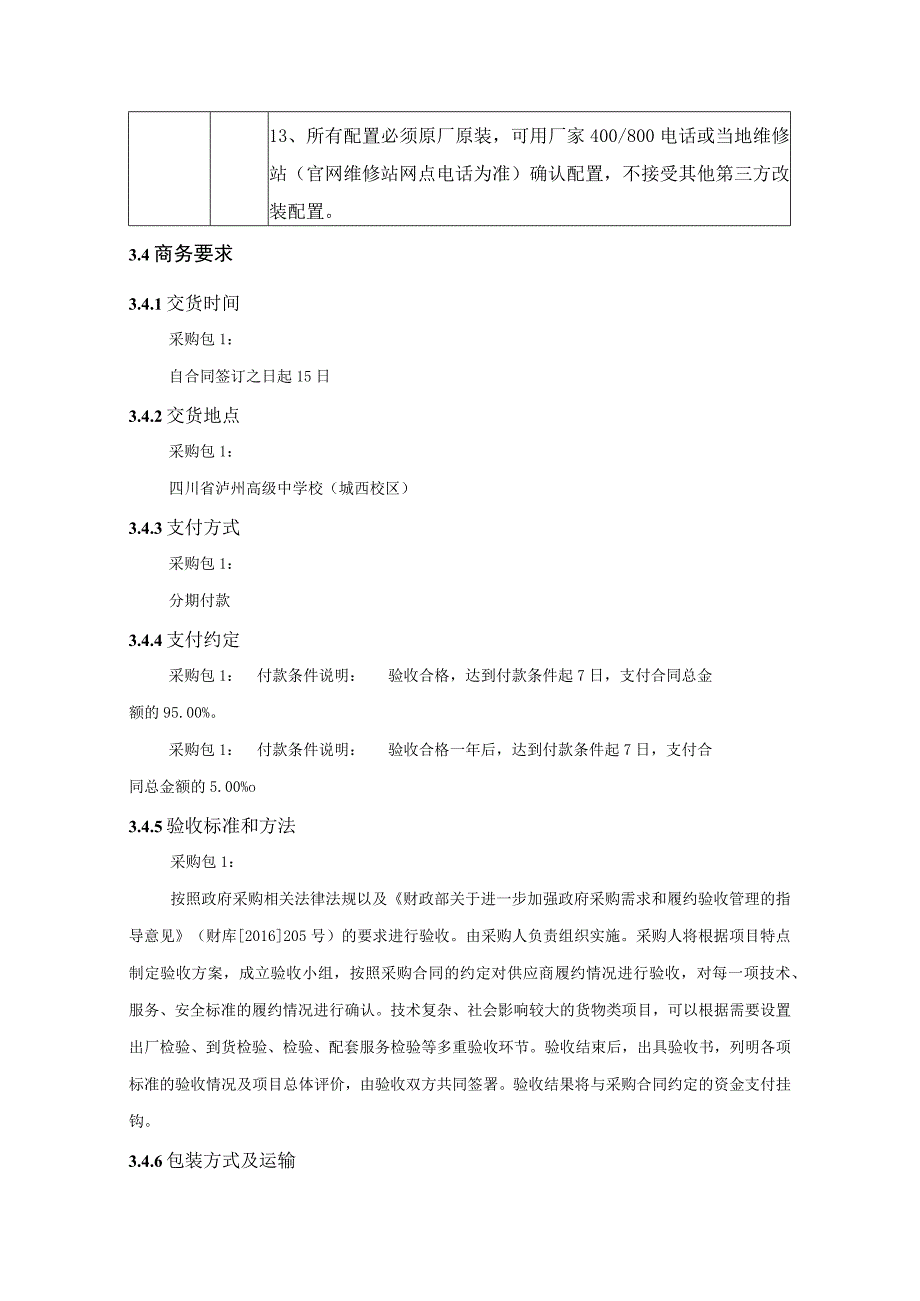 第三章采购项目技术、服务、商务及其他要求.docx_第3页