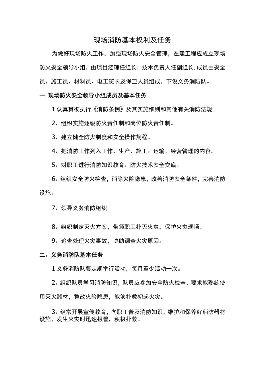 现场消防基本权利及任务.docx_第1页