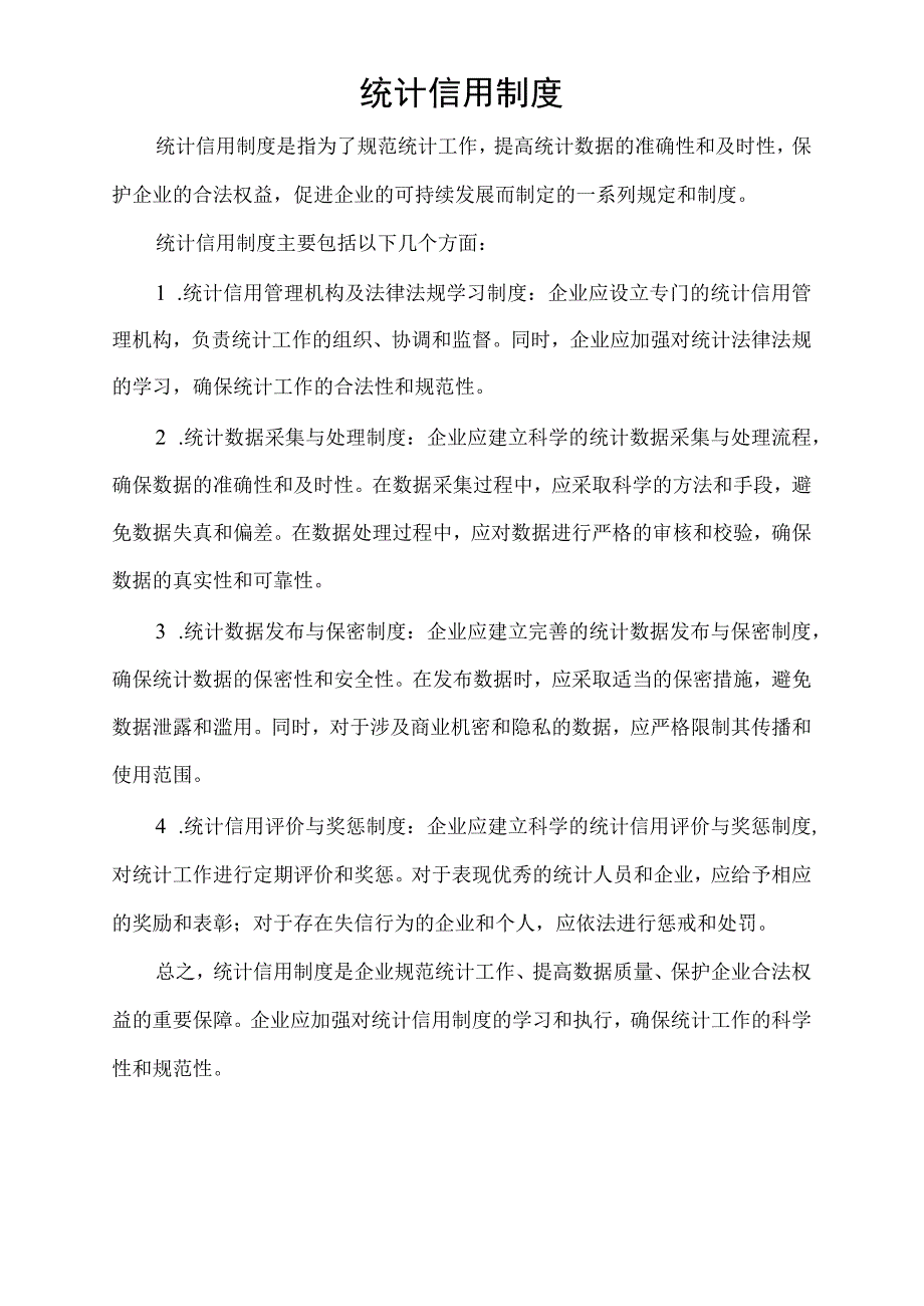 统计信用制度.docx_第1页