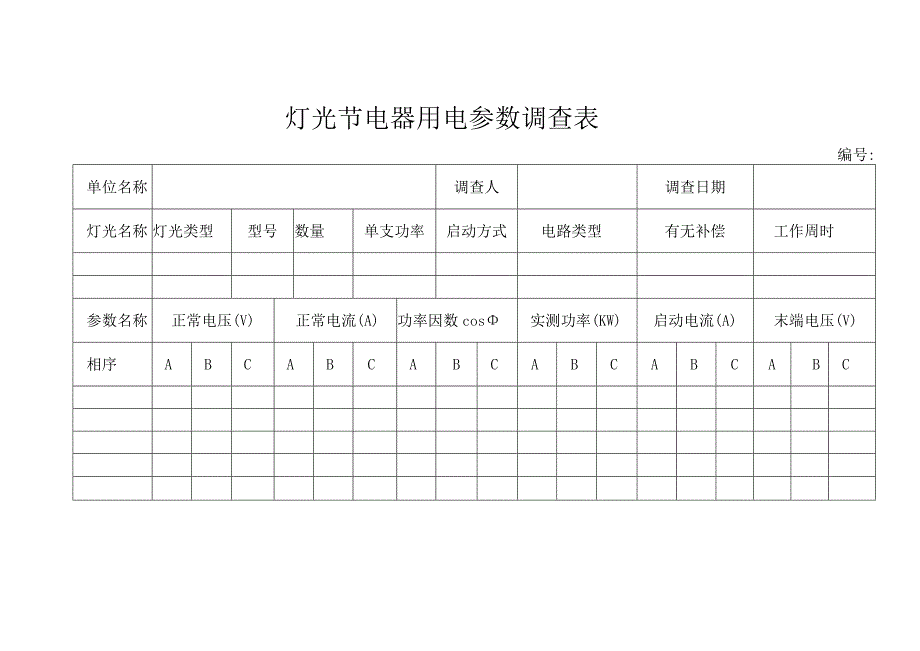 灯光节电器用电参数调查表（2023年）.docx_第1页