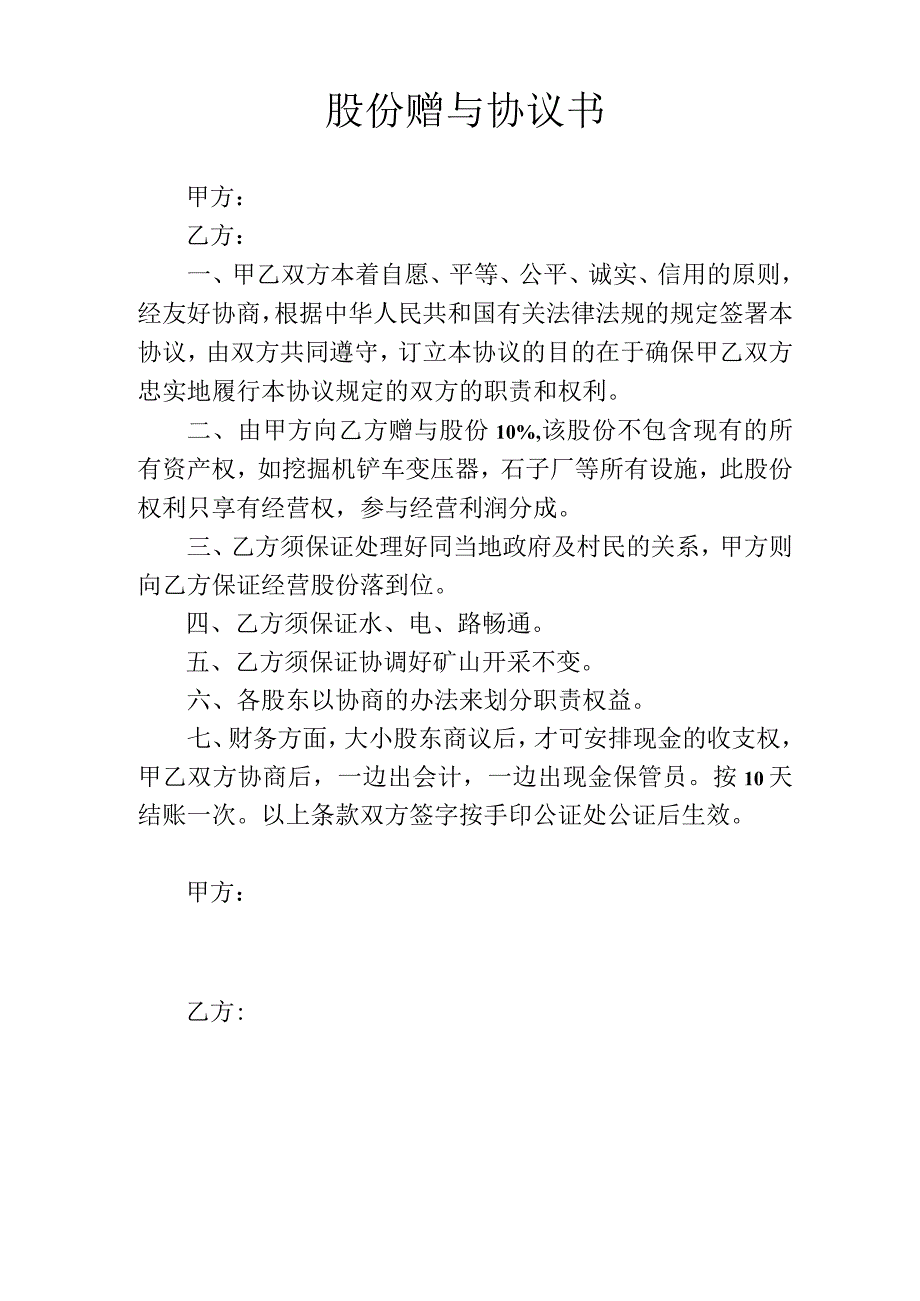 股份赠与协议书.docx_第1页