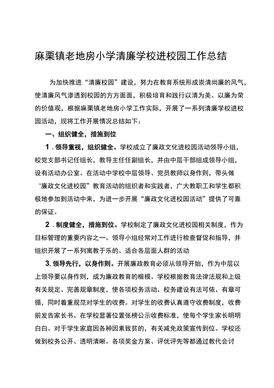 老地房小学清廉学校工作总结.docx_第1页