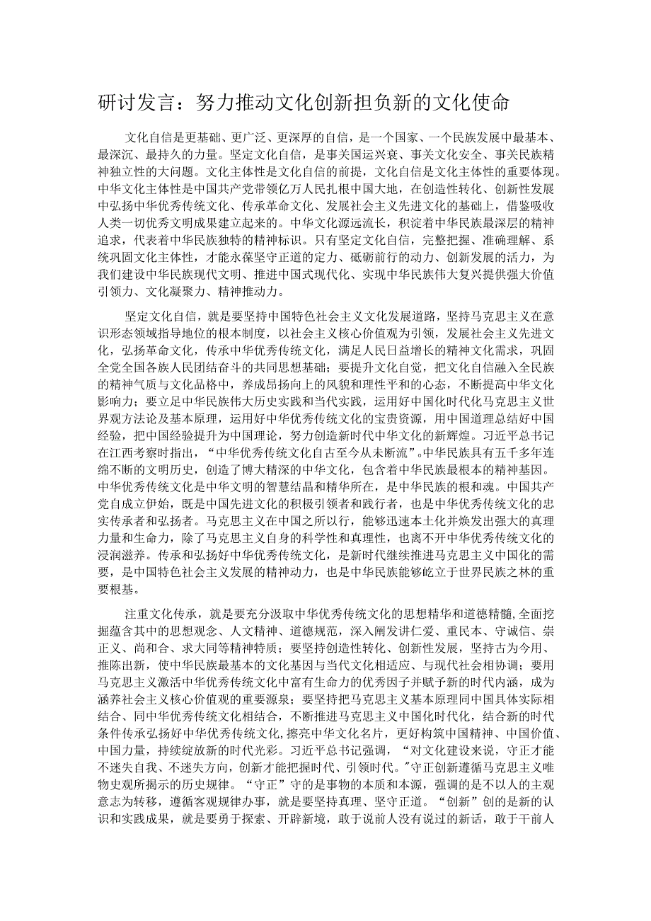 研讨发言：努力推动文化创新 担负新的文化使命.docx_第1页