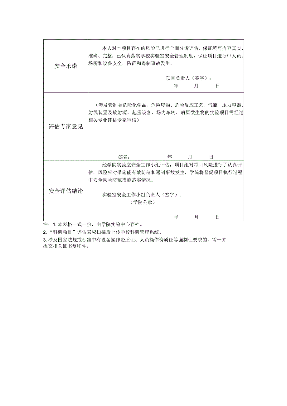 福建理工大学实验项目安全风险评估表.docx_第2页