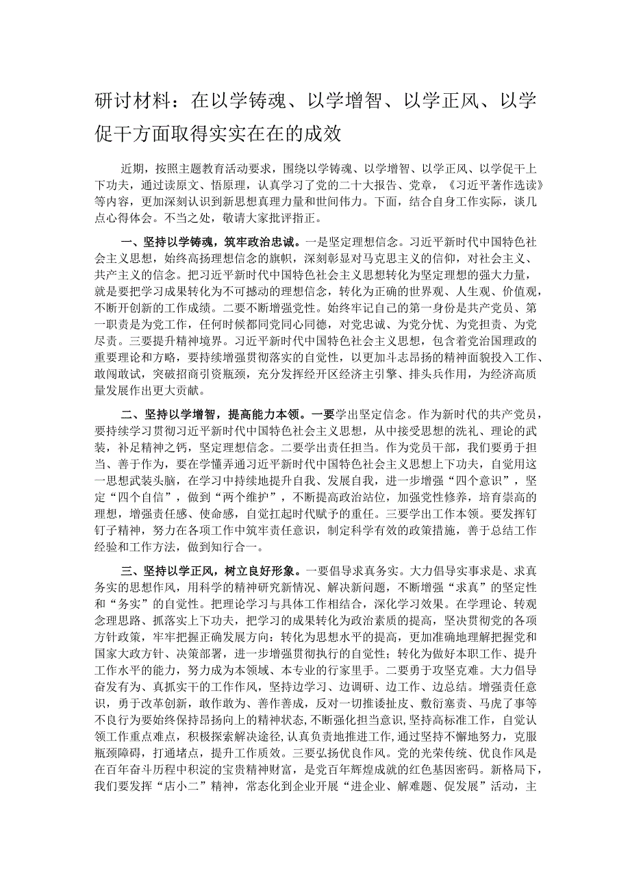 研讨材料：在以学铸魂、以学增智、以学正风、以学促干方面取得实实在在的成效.docx_第1页