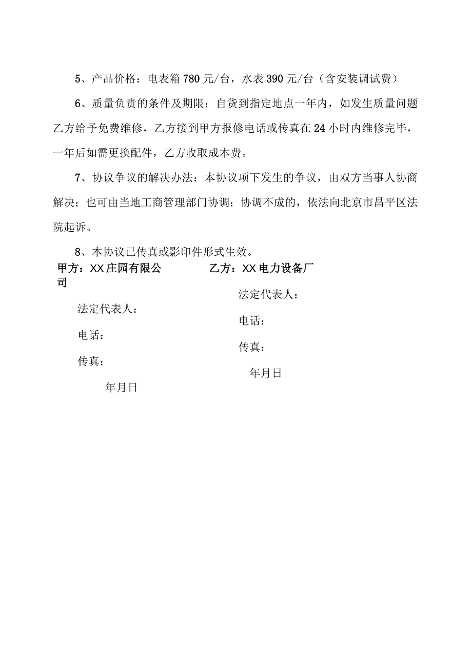 电表箱和水表销售协议书（2023年XX庄园有限公司与XX电力设备厂）.docx_第2页