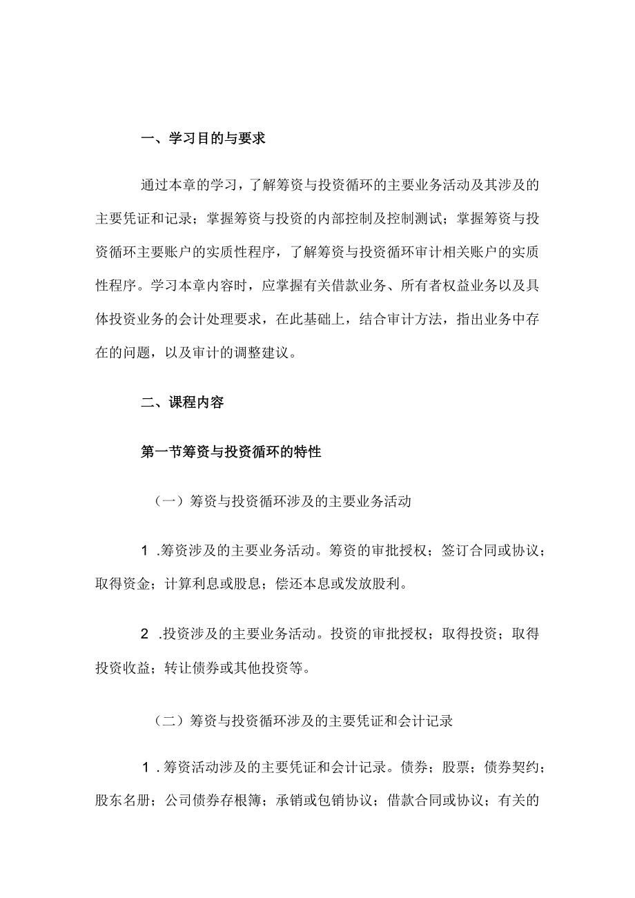 自考“审计学”考试大纲-筹资与投资循环审计.docx_第1页