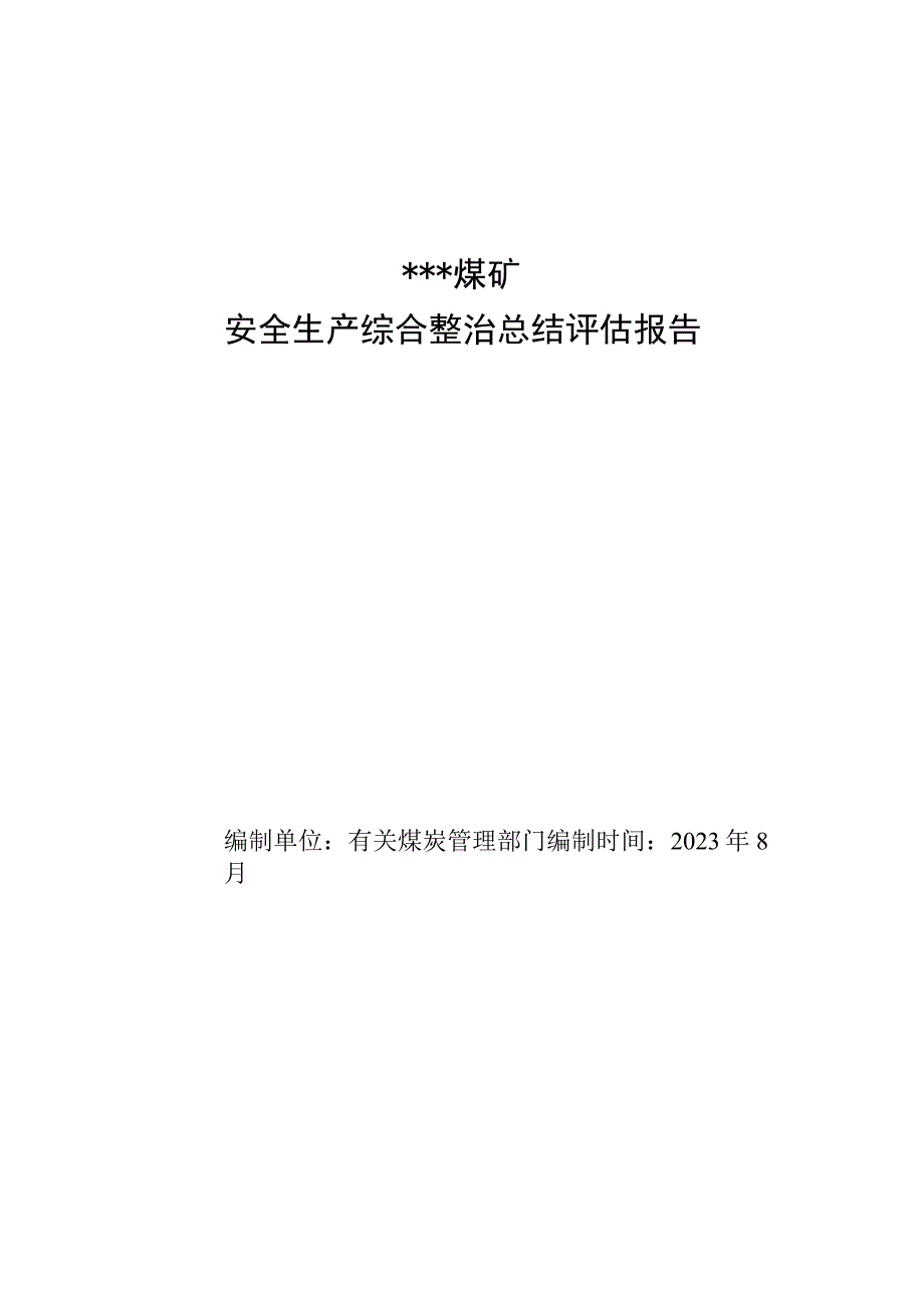 煤矿安全生产综合整治总结评估报告.docx_第1页