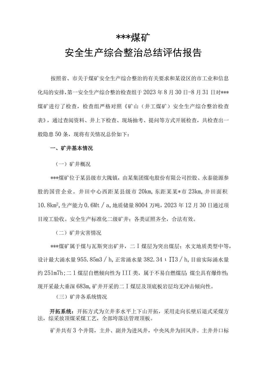 煤矿安全生产综合整治总结评估报告.docx_第2页