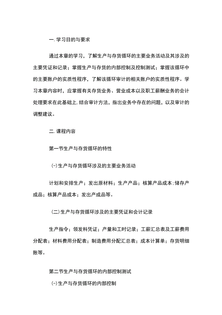 自考“审计学”考试大纲-生产与存货循环审计.docx_第1页