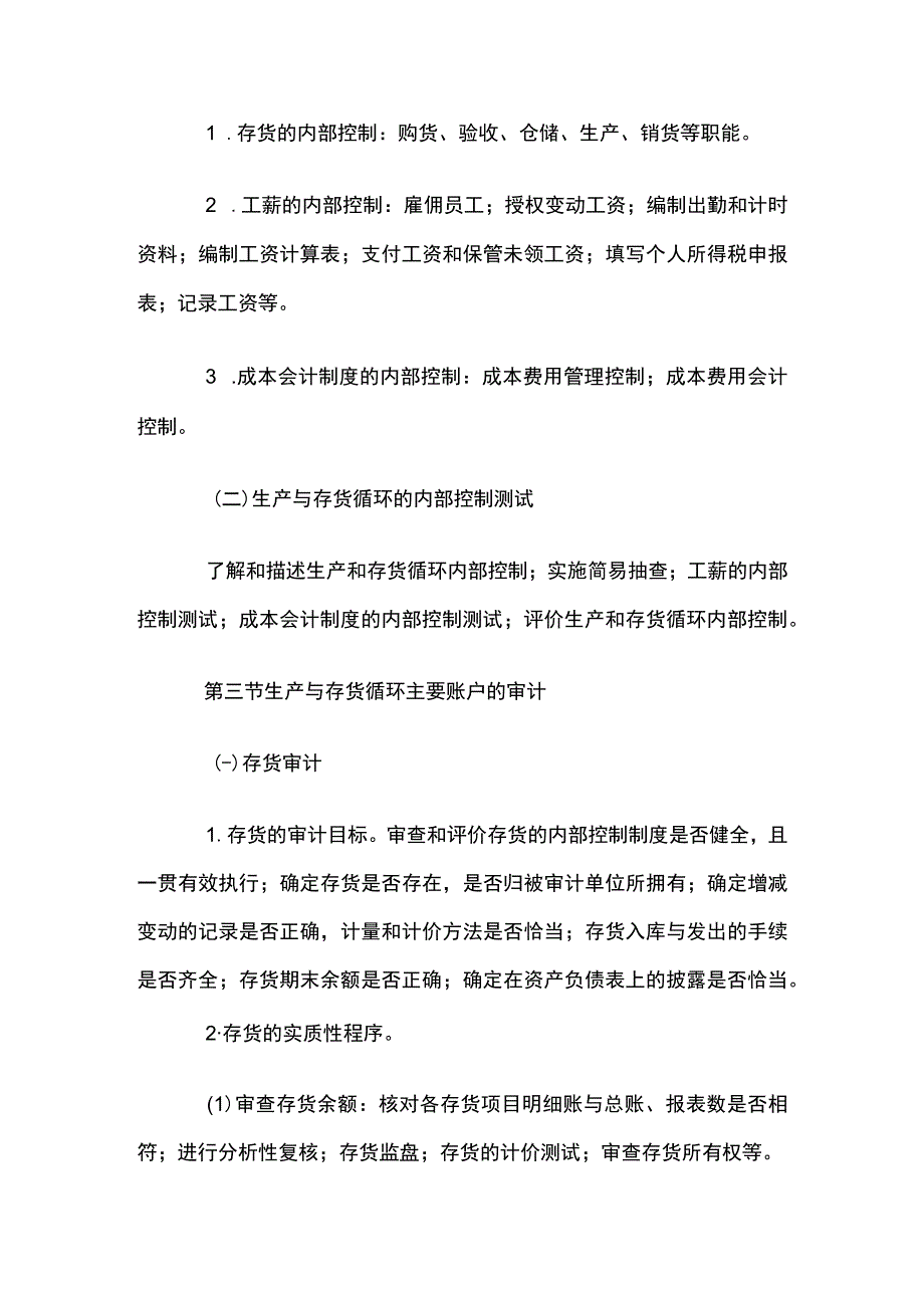 自考“审计学”考试大纲-生产与存货循环审计.docx_第2页