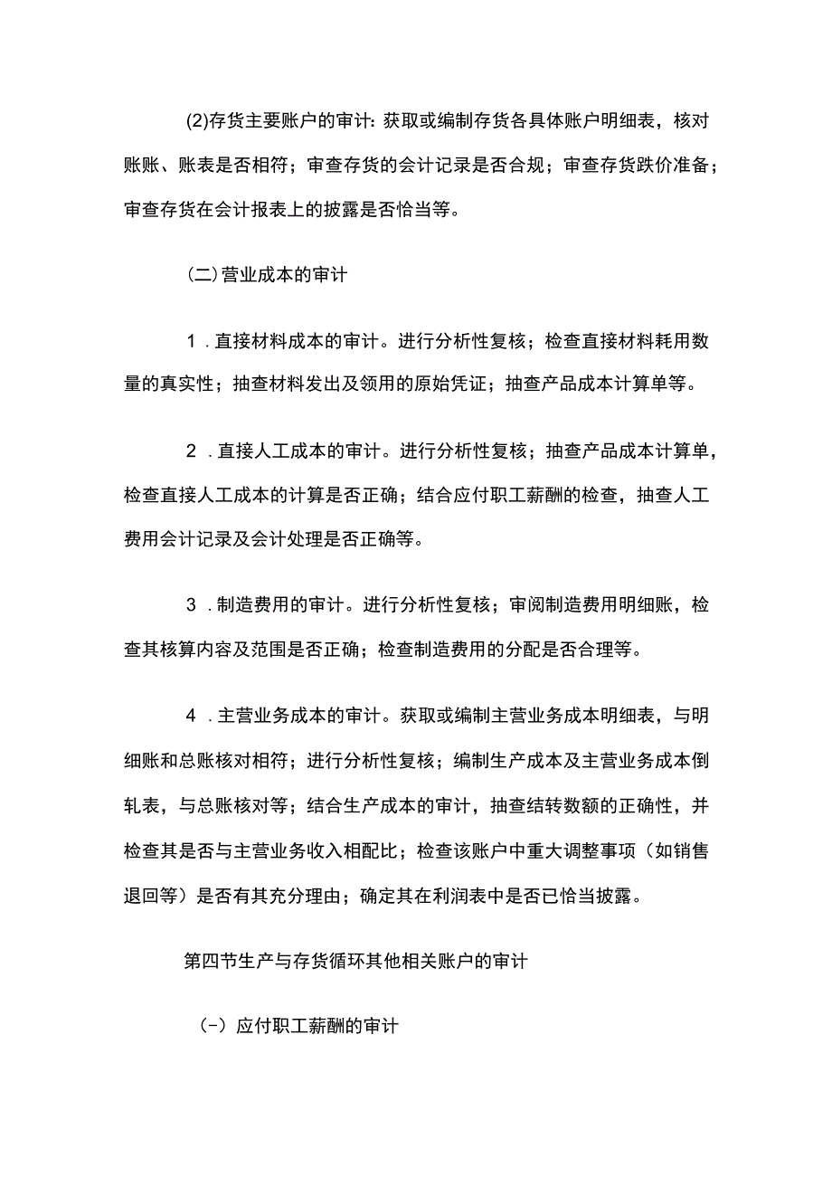 自考“审计学”考试大纲-生产与存货循环审计.docx_第3页