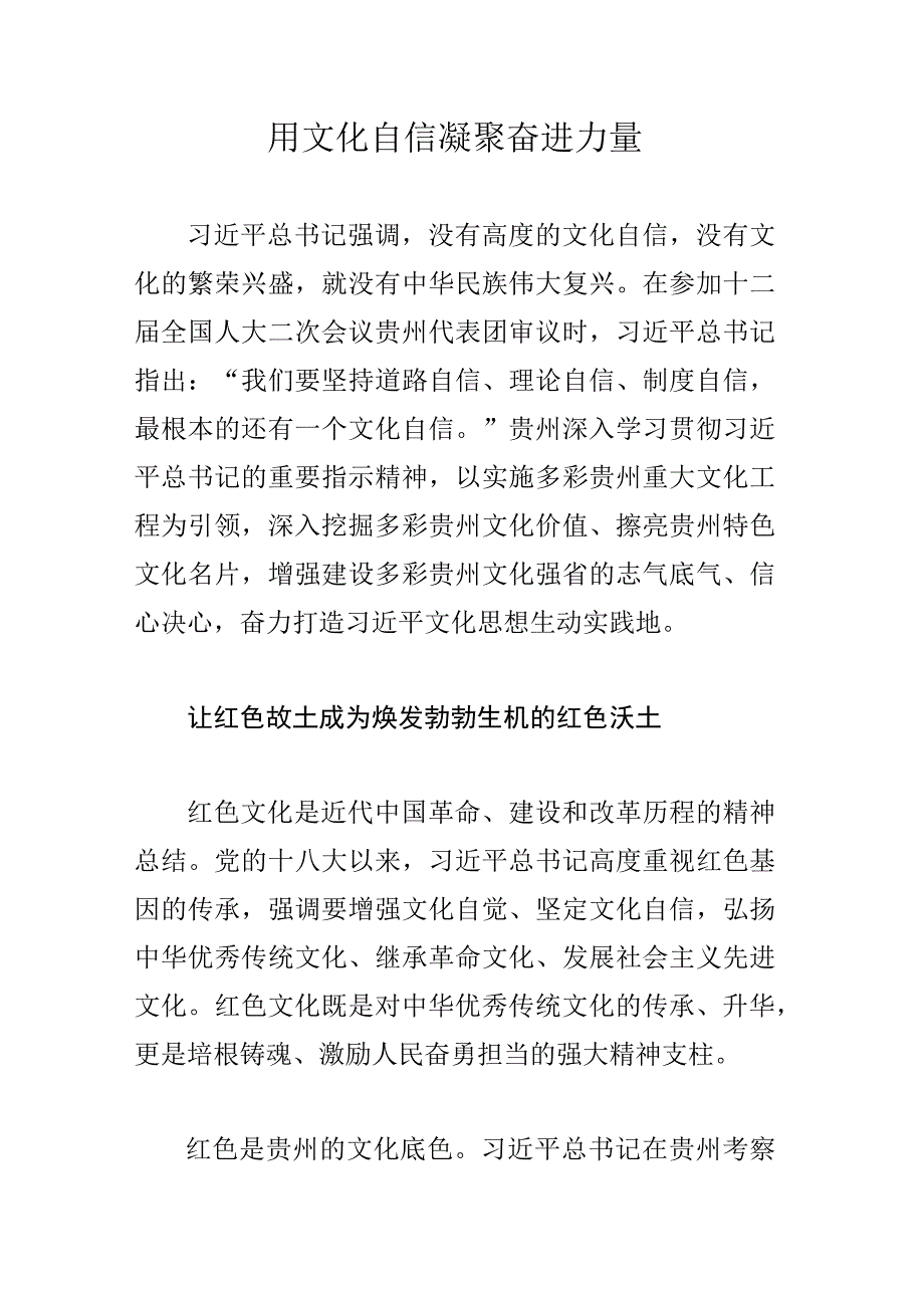 用文化自信凝聚奋进力量.docx_第1页