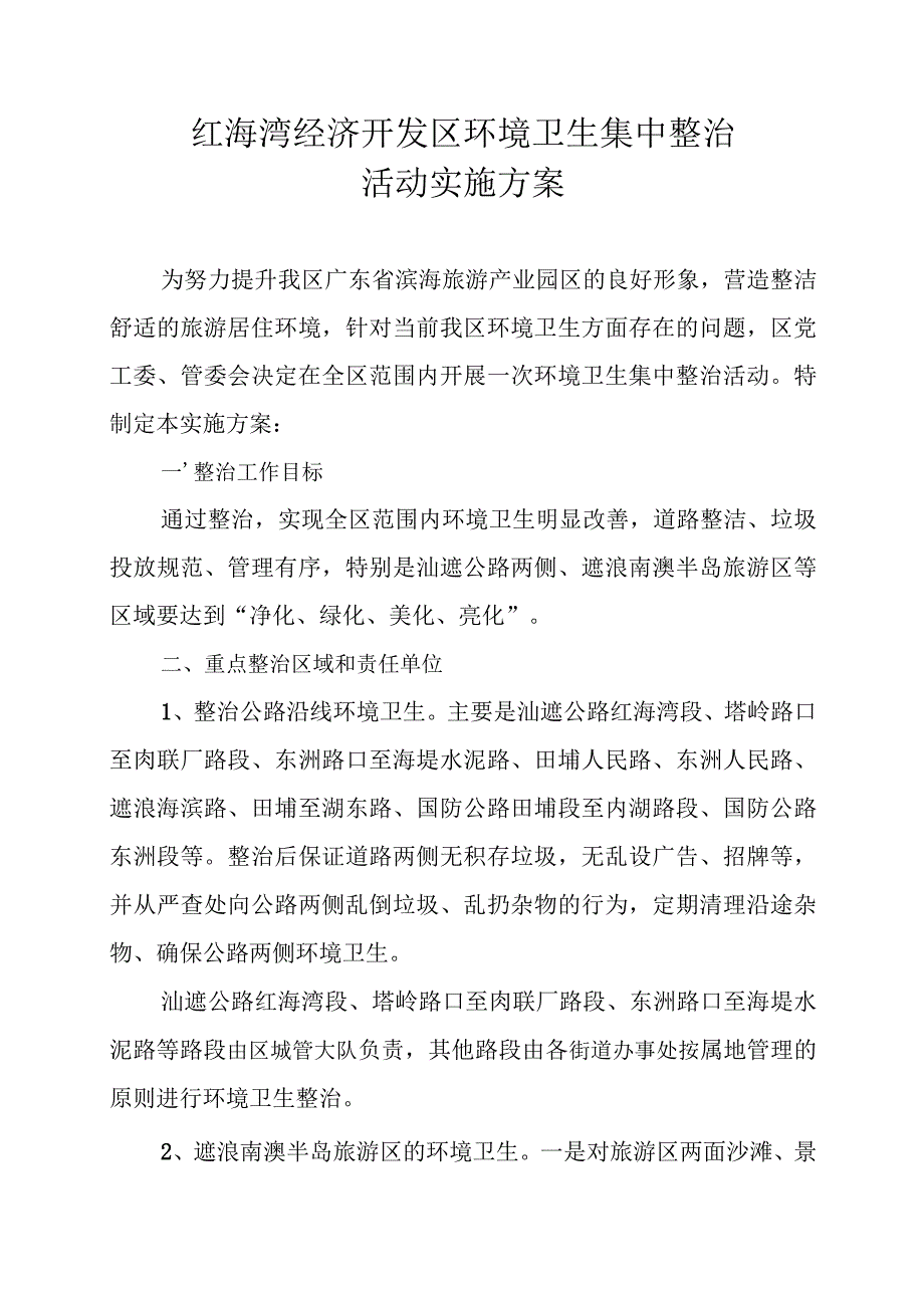 红海湾经济开发区环境卫生集中整治活动实施方案.docx_第1页