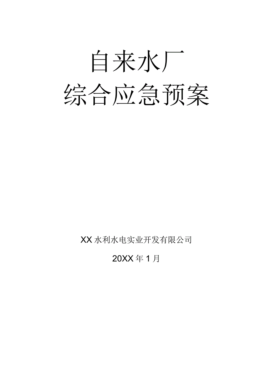 自来水厂综合应急预案完整版.docx_第1页