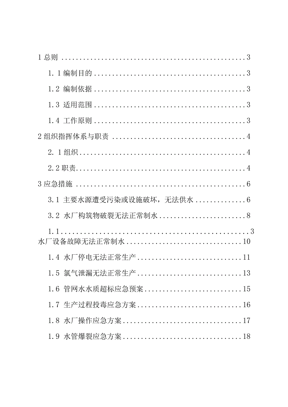 自来水厂综合应急预案完整版.docx_第2页