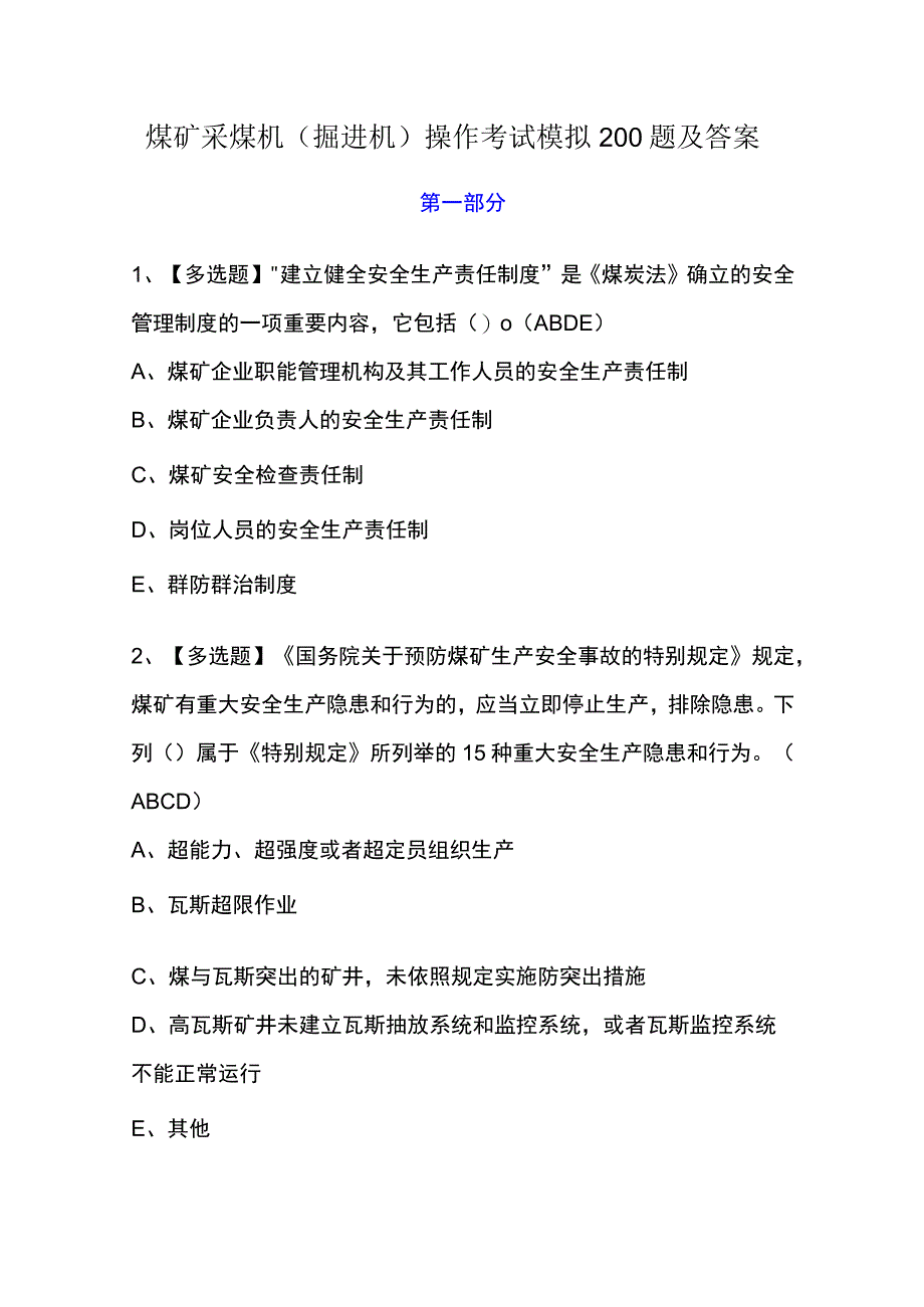 煤矿采煤机（掘进机）操作考试模拟200题及答案.docx_第1页