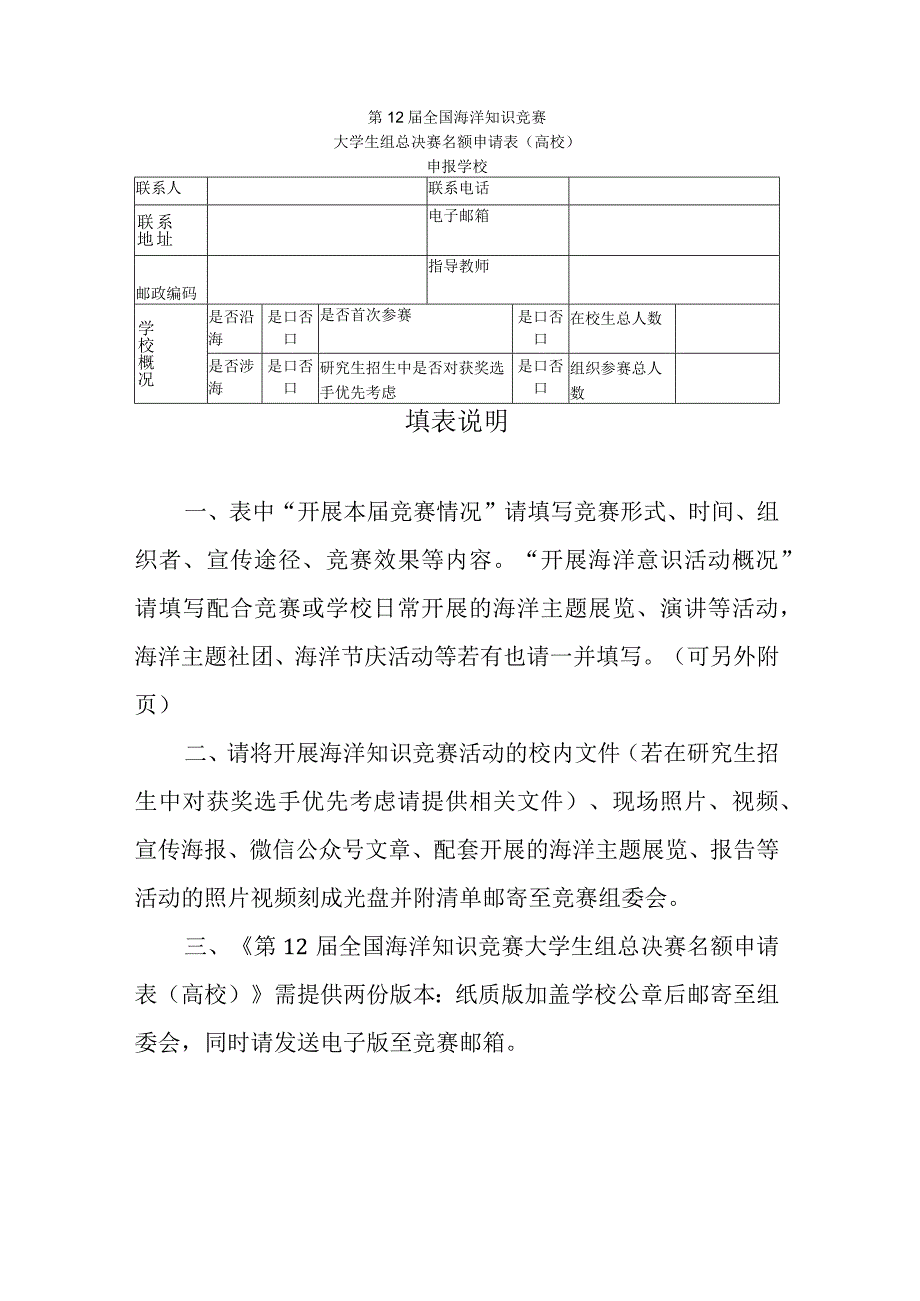 第12届全国海洋知识竞赛大学生组总决赛名额申请表高校.docx_第1页