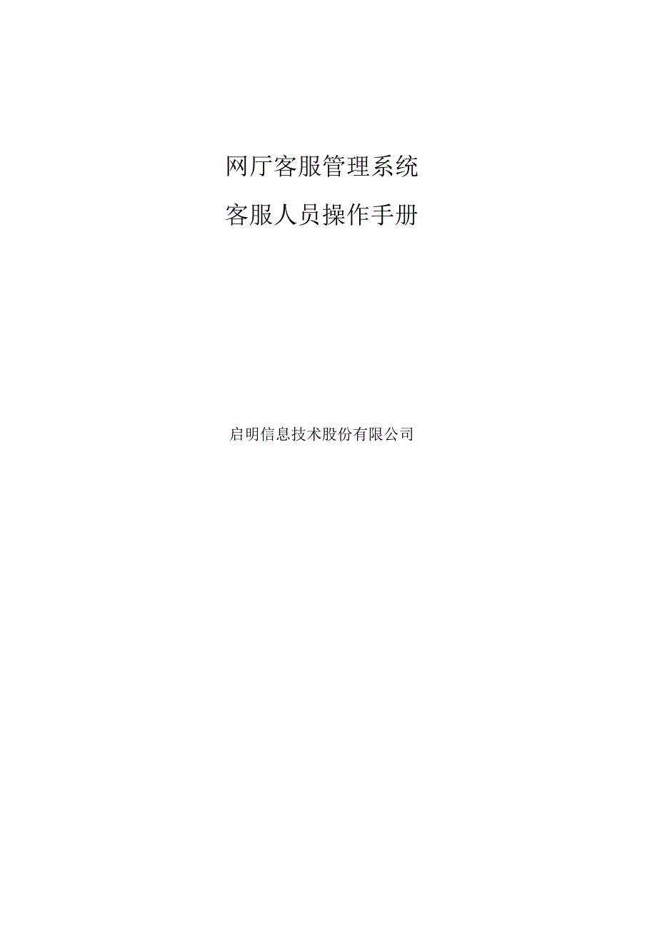 网厅客服管理系统客服人员操作手册.docx_第1页