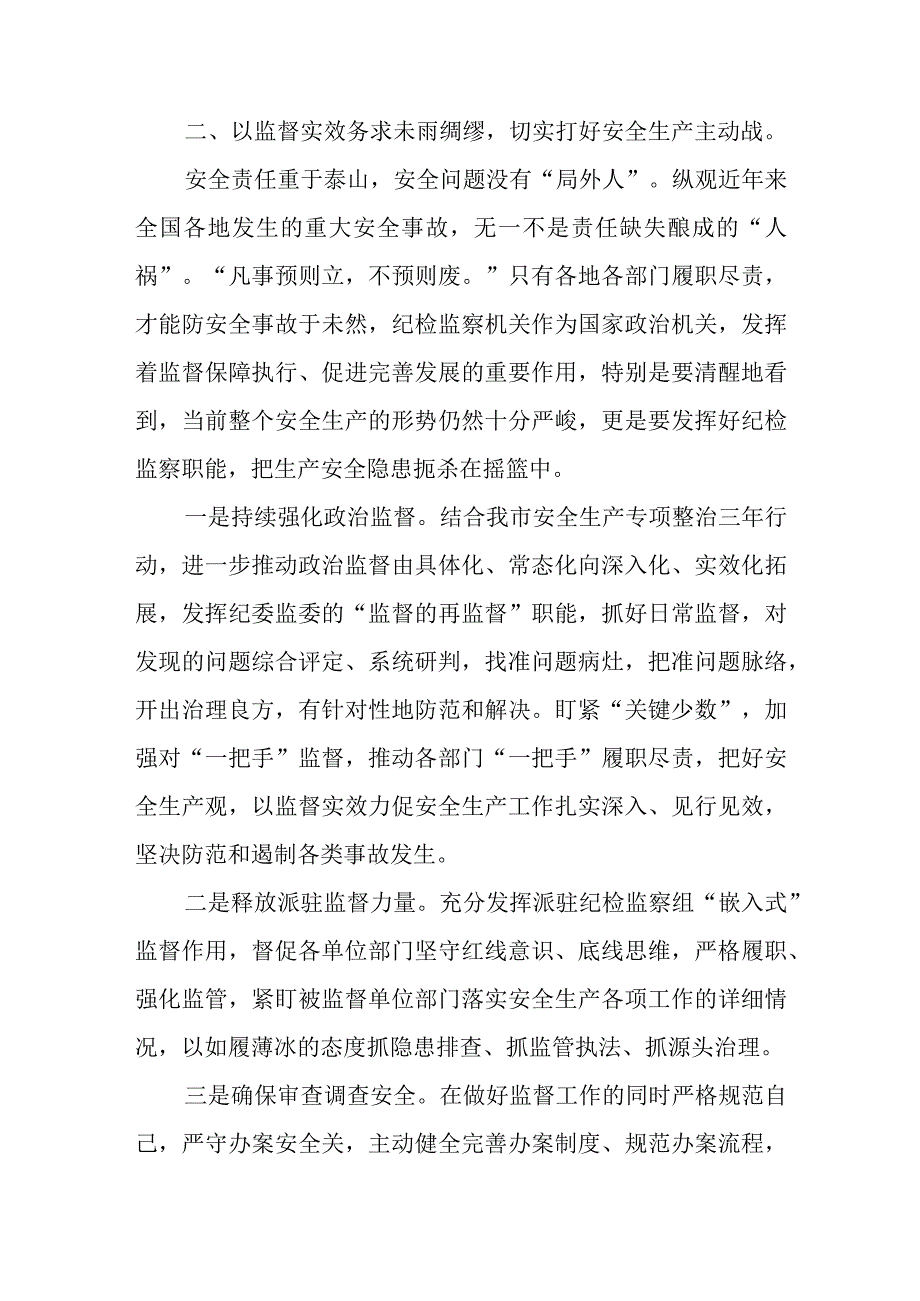 纪委书记关于安全生产的研讨材料.docx_第3页