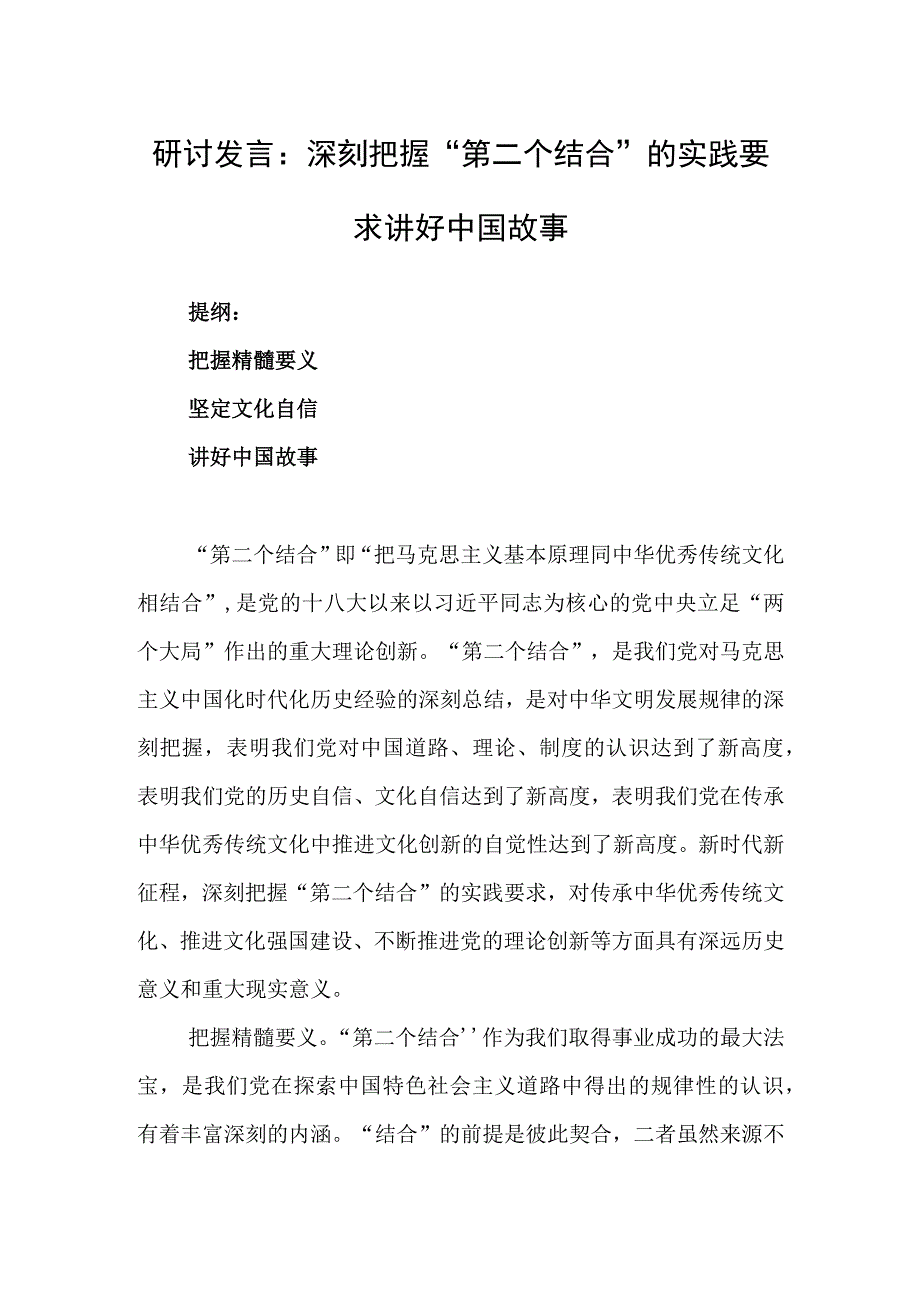 研讨发言：深刻把握“第二个结合”的实践要求讲好中国故事.docx_第1页