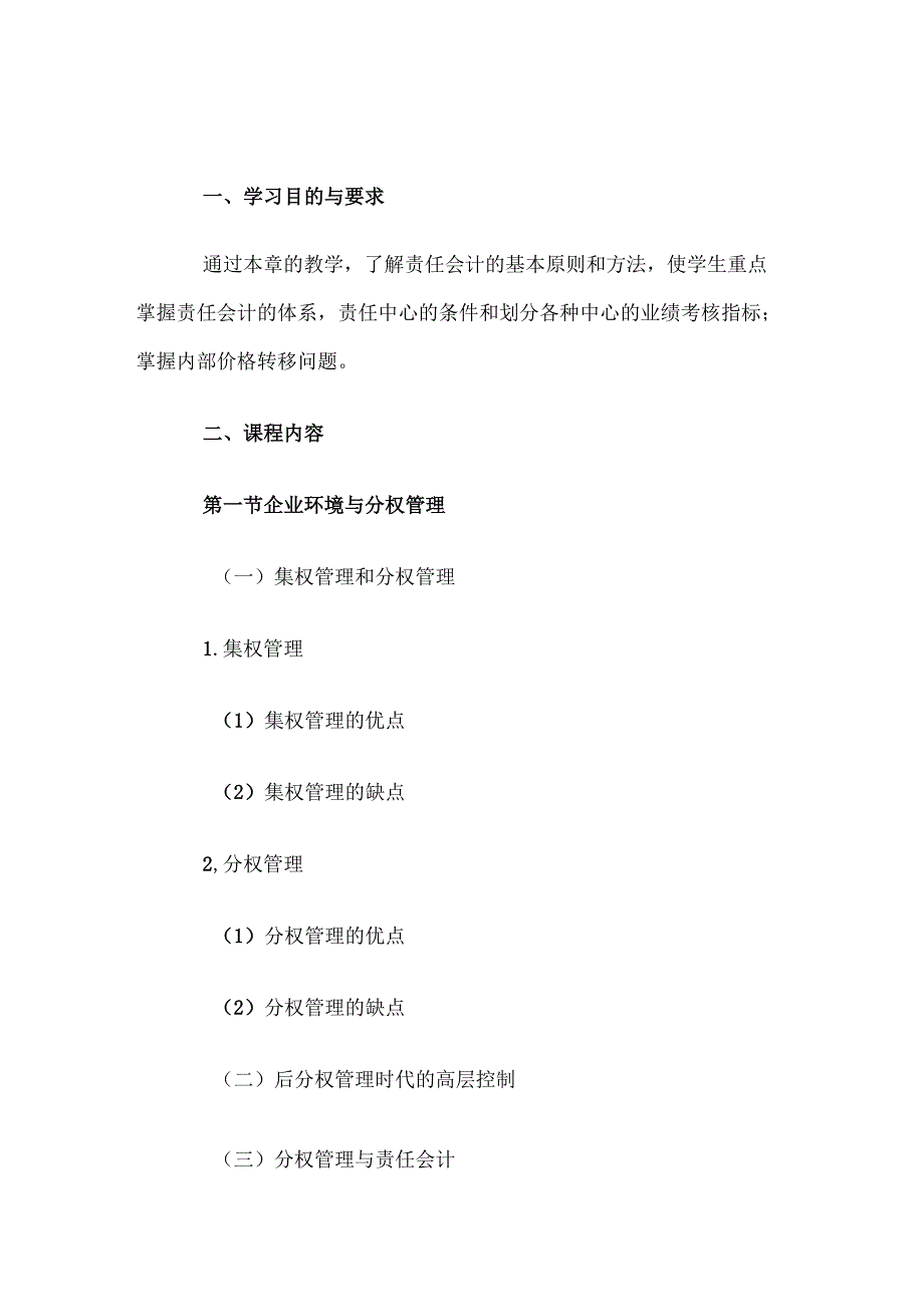 自考“管理会计（一）”考试大纲责任会计与业绩评价.docx_第1页