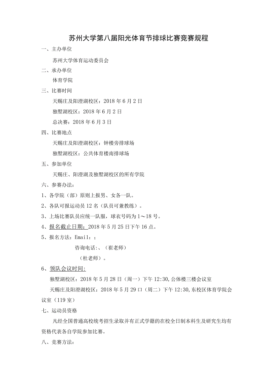 苏州大学第八届阳光体育节排球比赛竞赛规程.docx_第1页