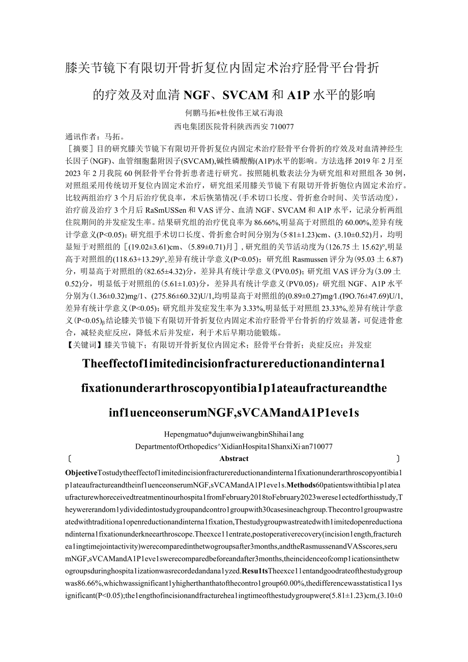 膝关节镜下有限切开骨折复位内固定术治疗胫骨平台骨折的疗效及对血清NGF、sVCAM和ALP水平的影响.docx_第1页