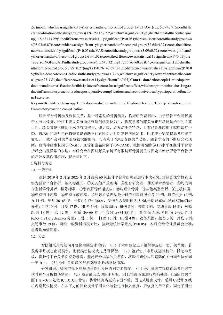 膝关节镜下有限切开骨折复位内固定术治疗胫骨平台骨折的疗效及对血清NGF、sVCAM和ALP水平的影响.docx_第2页