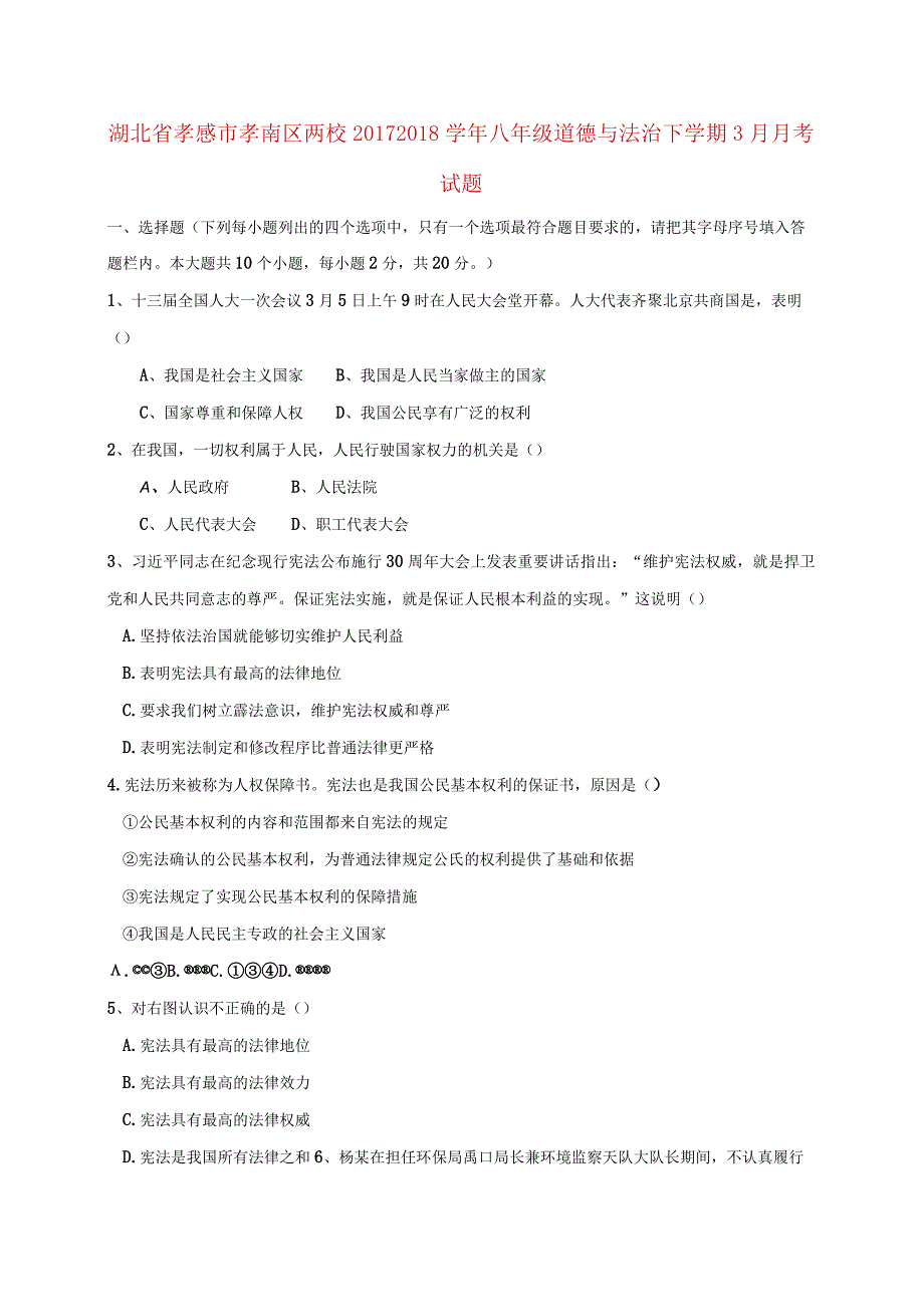 湖北省孝感市孝南区两校2017-2018学年八年级道德与法治下学期3月月考试题新人教版.docx_第1页