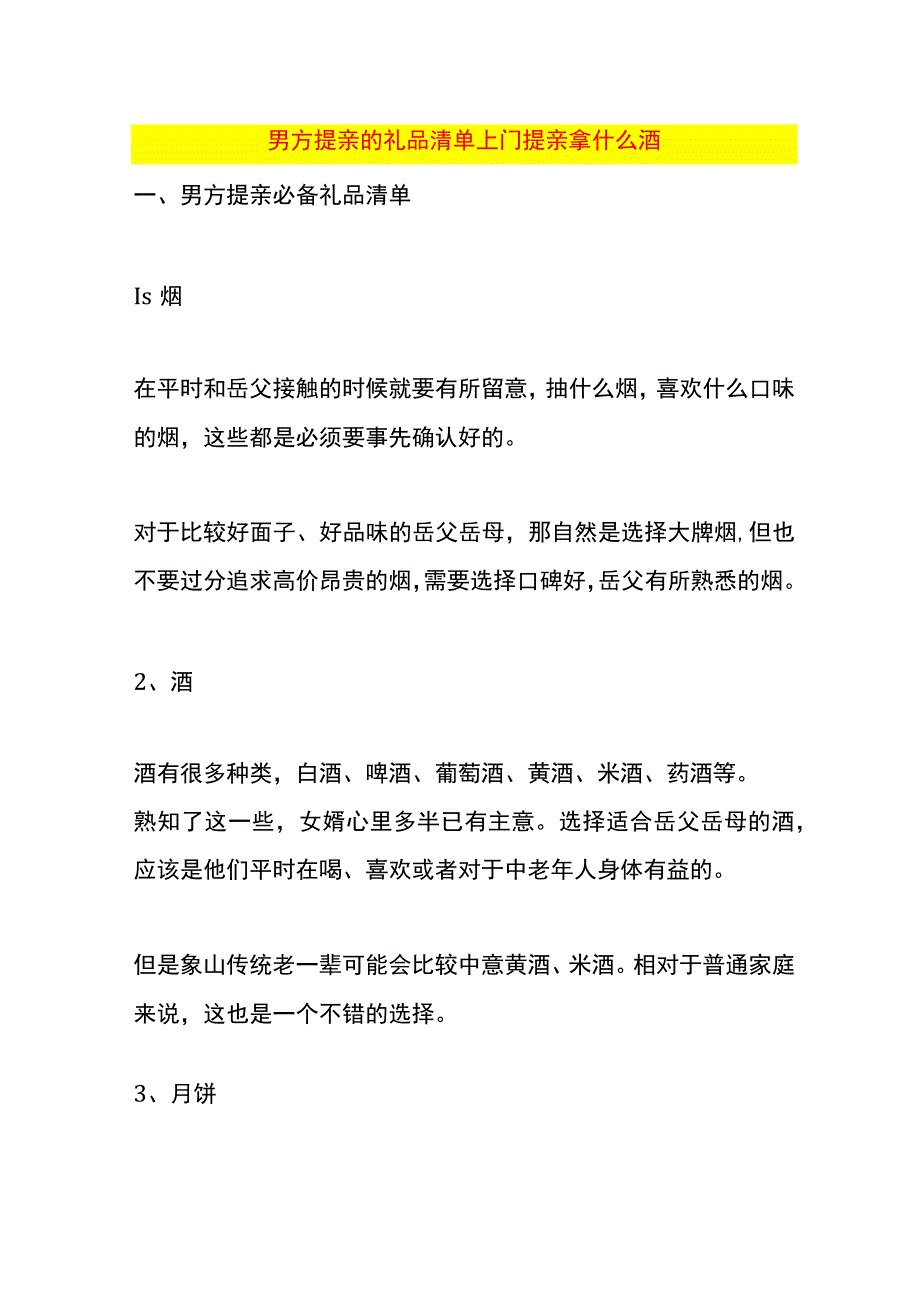 男方提亲的礼品清单 上门提亲拿什么酒.docx_第1页