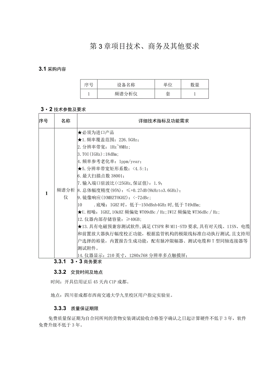 第3章项目技术、商务及其他要求.docx_第1页