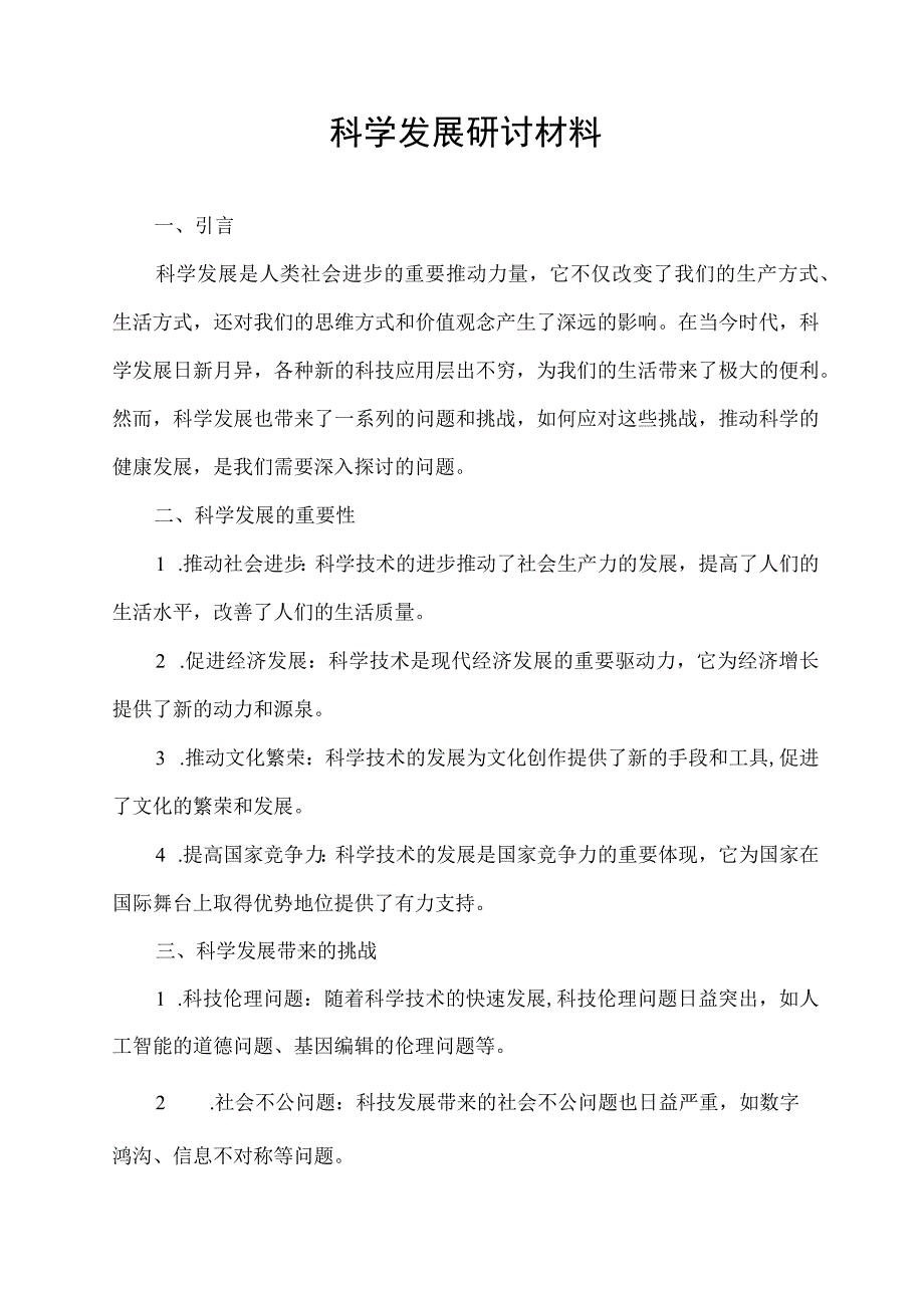 科学发展 研讨材料.docx_第1页