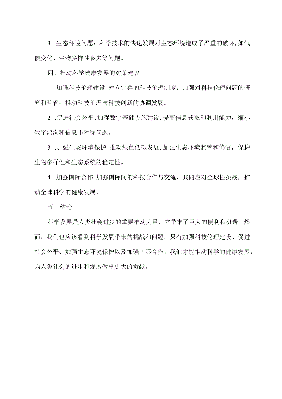 科学发展 研讨材料.docx_第2页