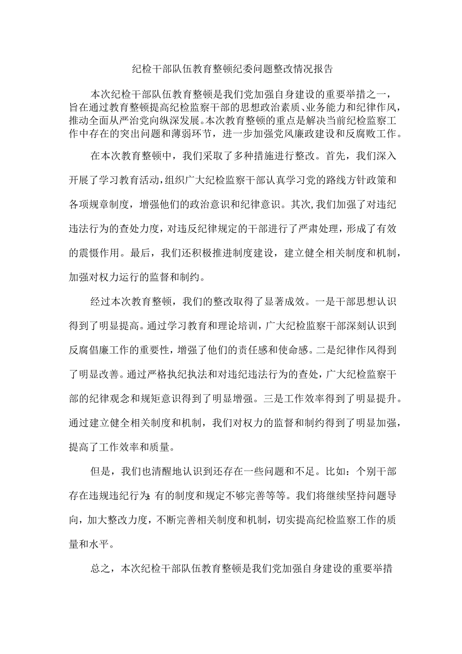 纪检干部队伍教育整顿纪委问题整改情况报告.docx_第1页