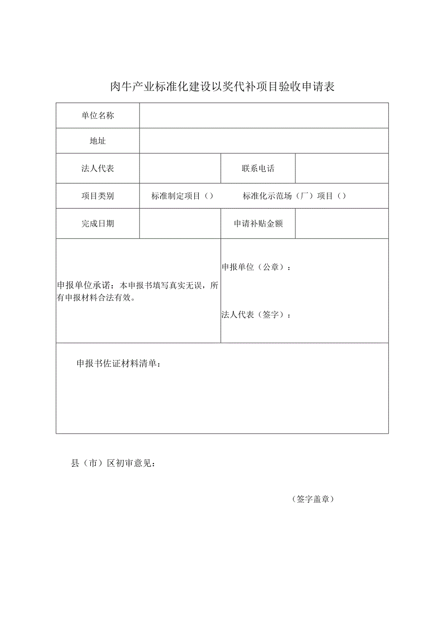 肉牛产业标准化建设以奖代补项目验收申请书.docx_第2页