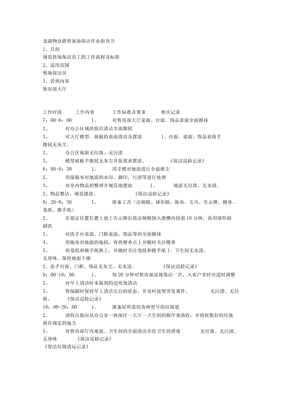 物业销售案场保洁作业指导书.docx_第1页