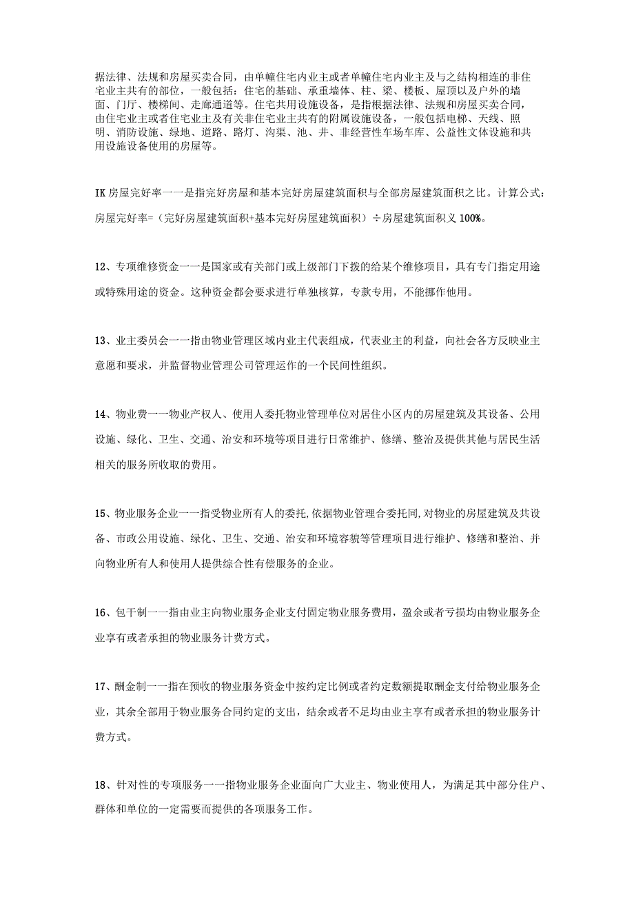 物业人必须知道的100个物管概念.docx_第2页