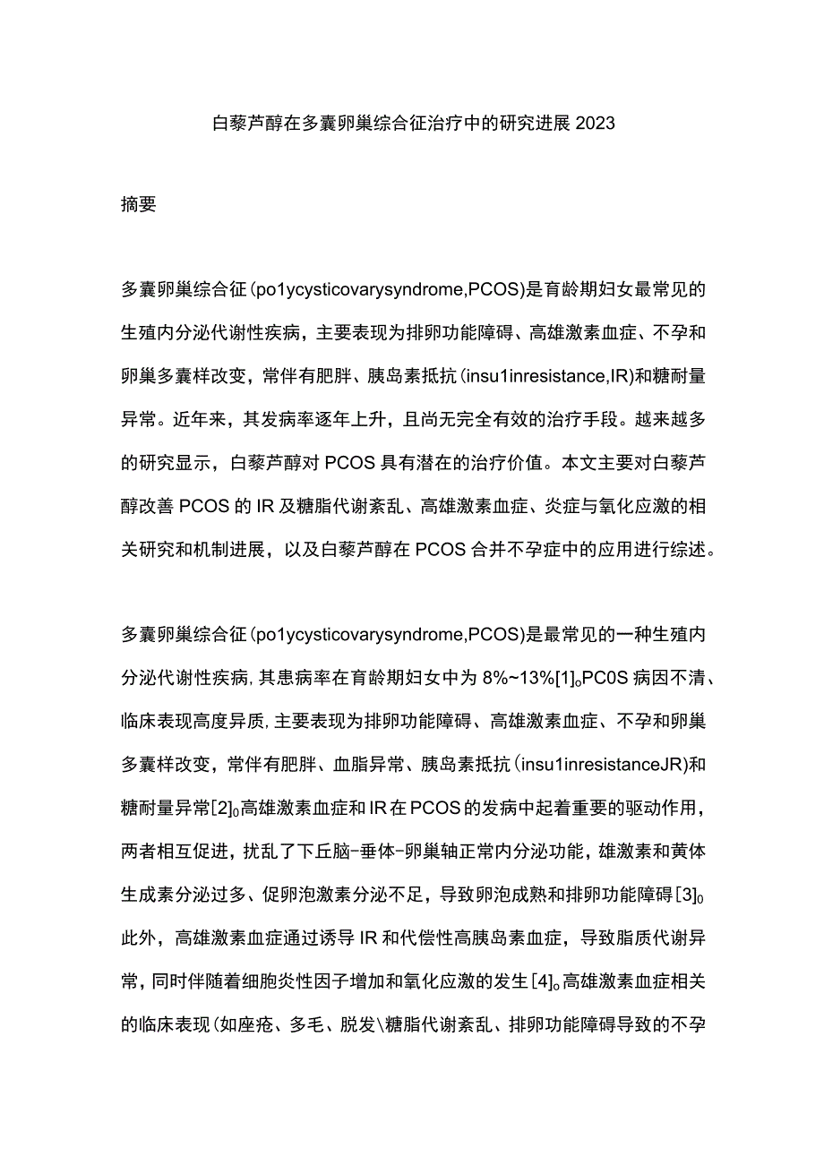 白藜芦醇在多囊卵巢综合征治疗中的研究进展2023.docx_第1页