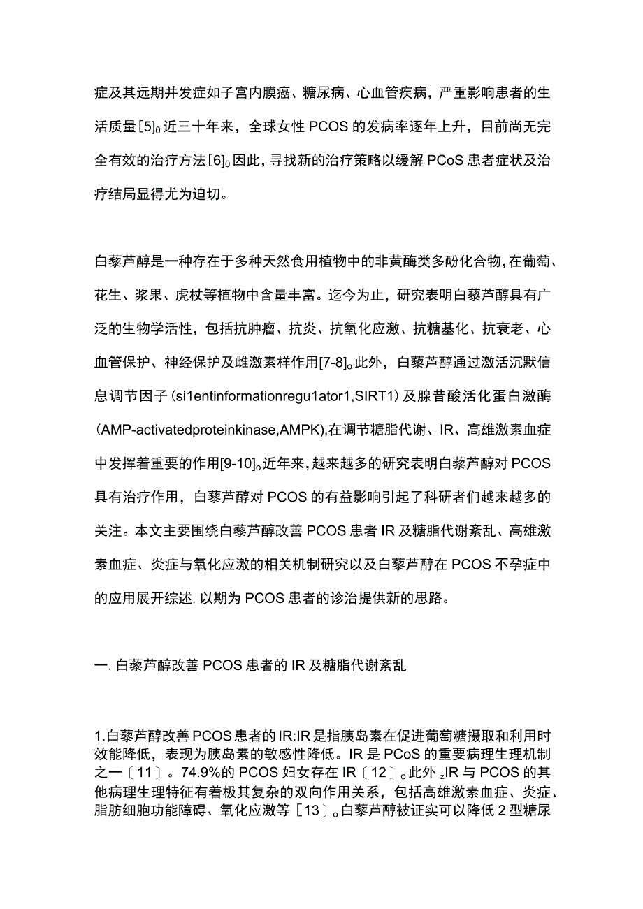 白藜芦醇在多囊卵巢综合征治疗中的研究进展2023.docx_第2页